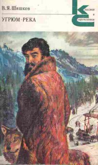 Книга Шишков В.Я. Угрюм-река (комплект из двух книг), 11-10459, Баград.рф